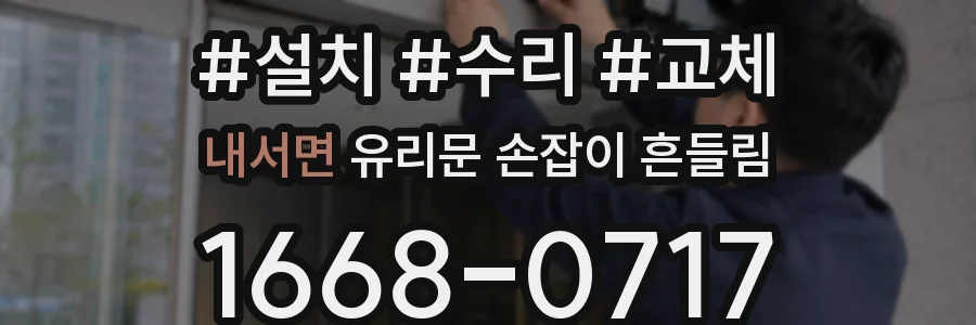 내서면 유리문 손잡이 흔들림