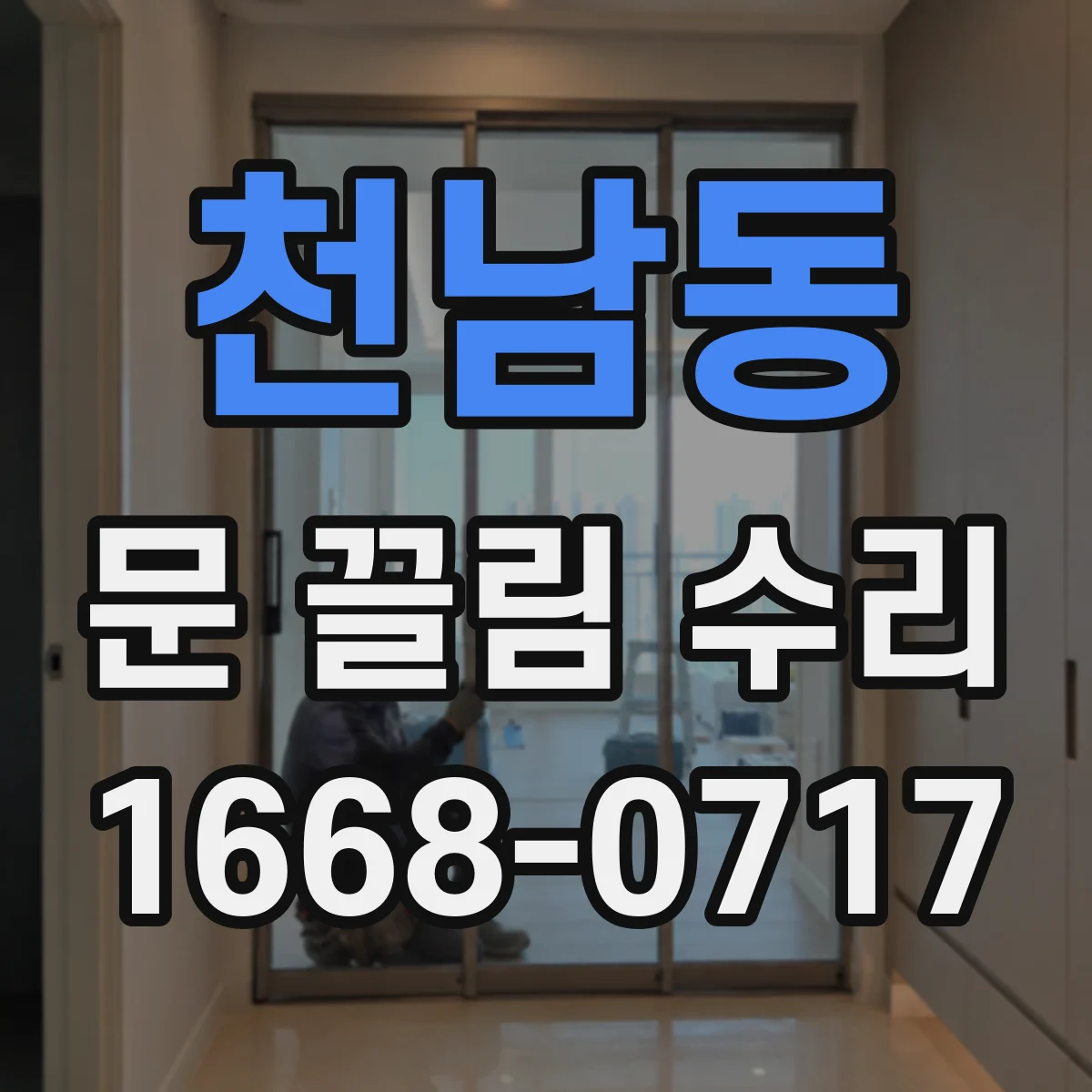 천남동 문 끌림 수리