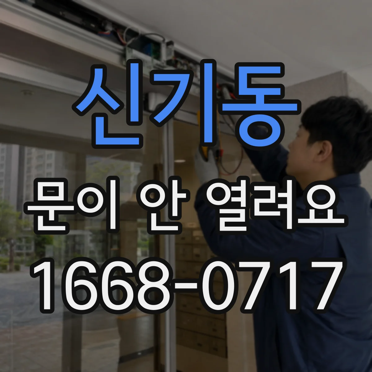 신기동 문이 안 열려요