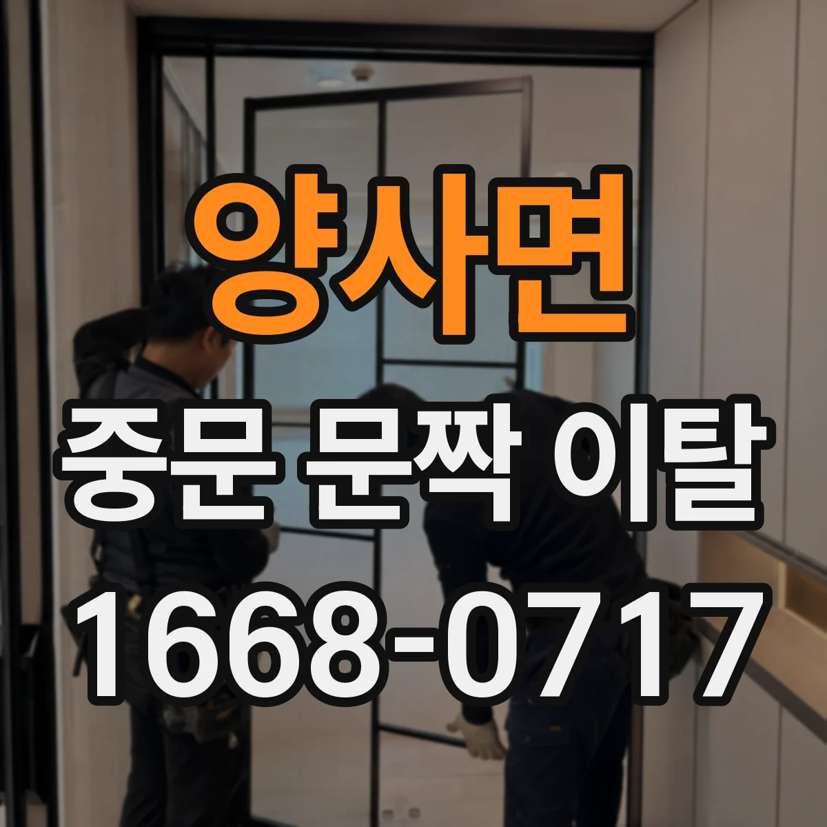양사면 중문 문짝 이탈