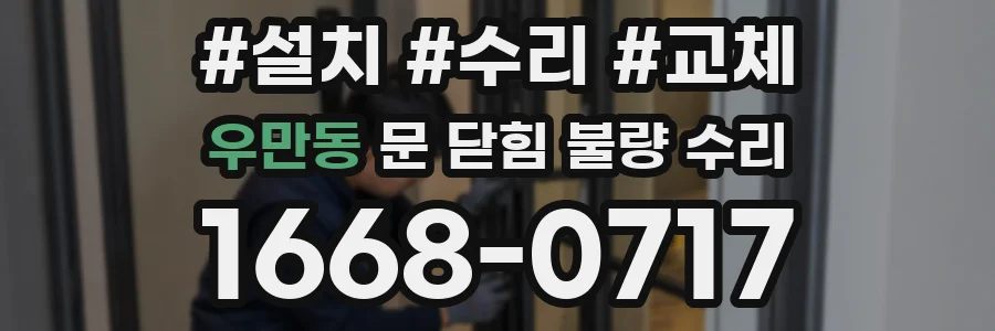 우만동 문 닫힘 불량 수리