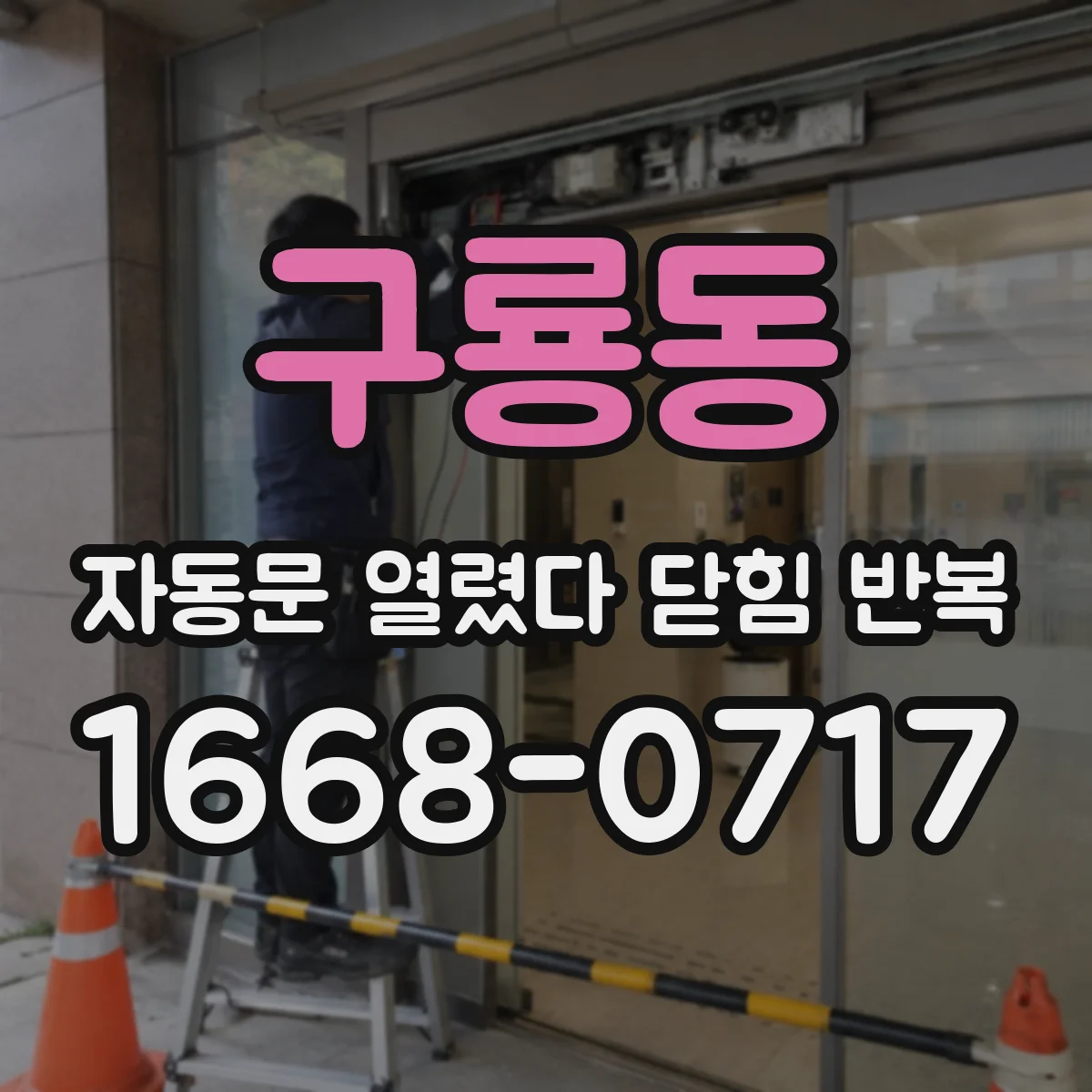 구룡동 자동문 열렸다 닫힘 반복 증상은 열림과 닫힘이 연달아 일어나거나, 정지 후 다시 작동하면서 나타납니다.