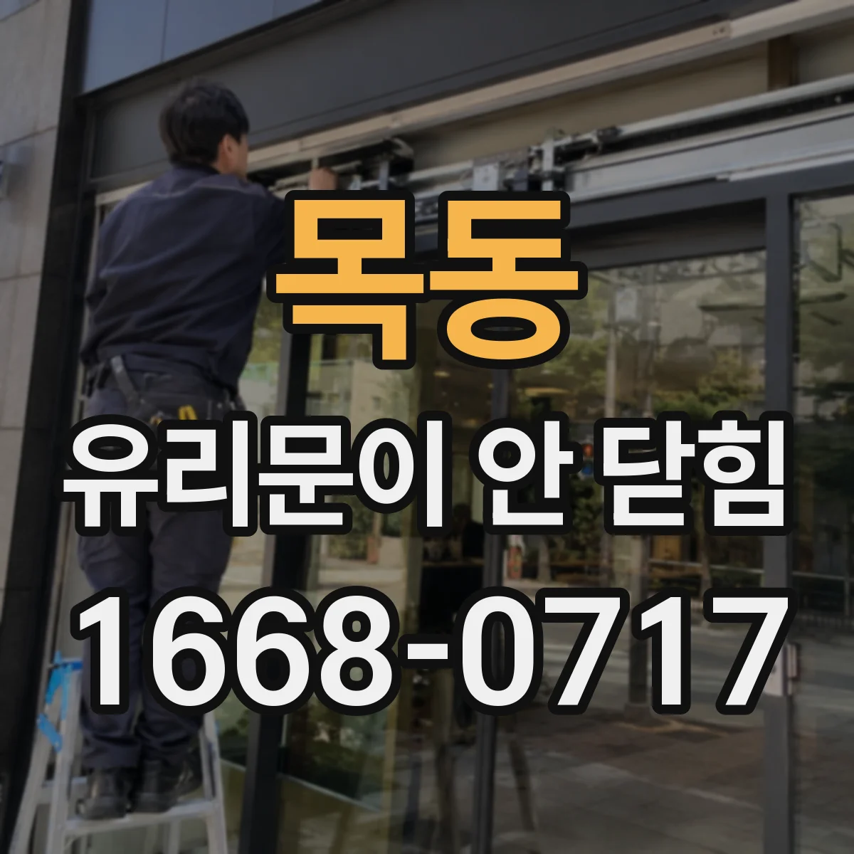 목동 유리문이 안 닫힘