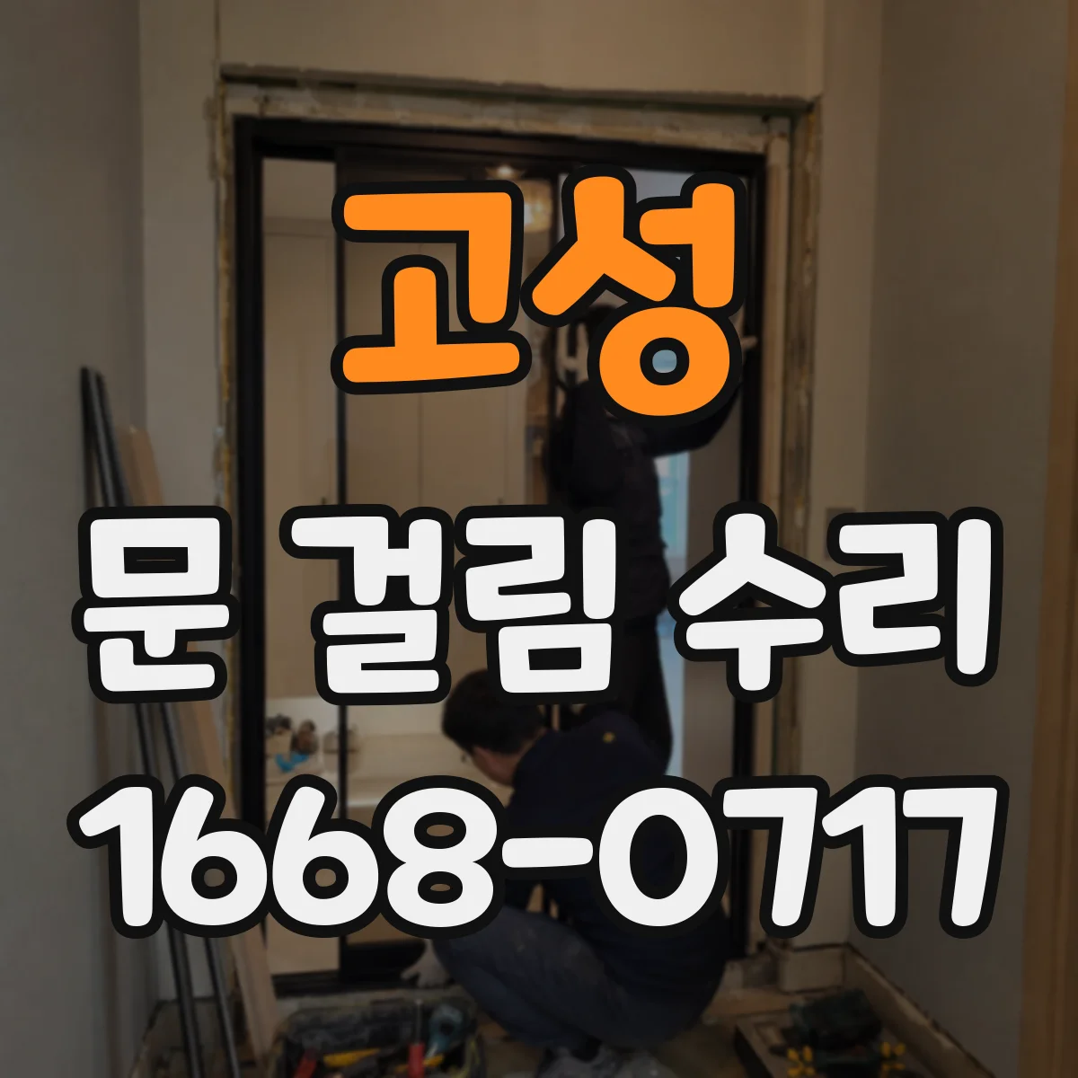 고성 문 걸림 수리 중문 슬라이딩 레일 청소 후 문 정렬 확인하기