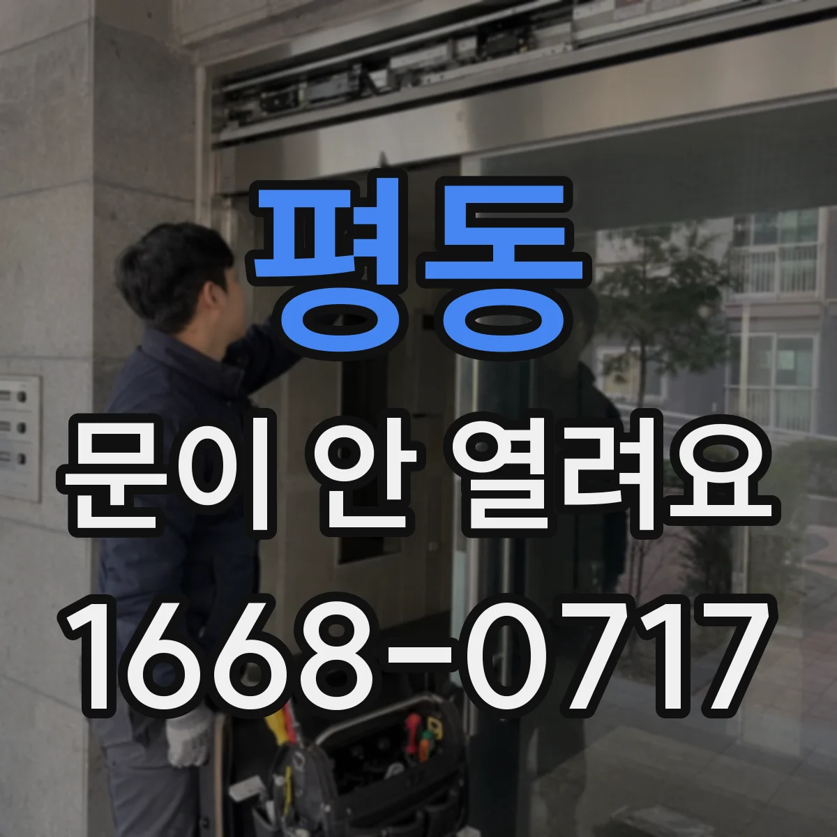 평동 문이 안 열려요