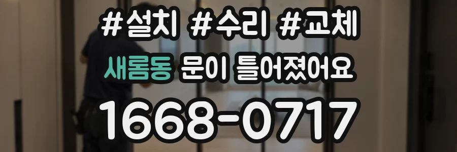 새롬동 문이 틀어졌어요