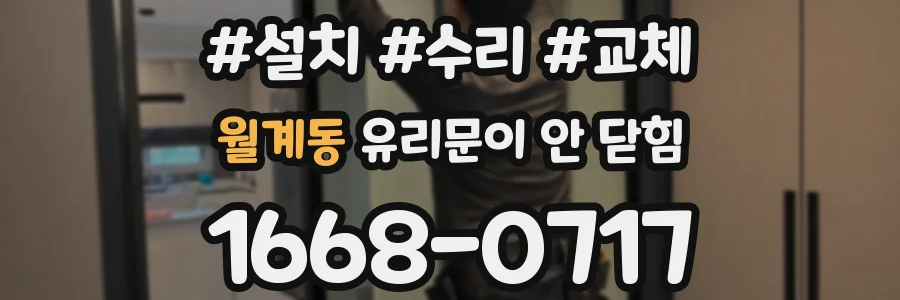 월계동 유리문이 안 닫힘