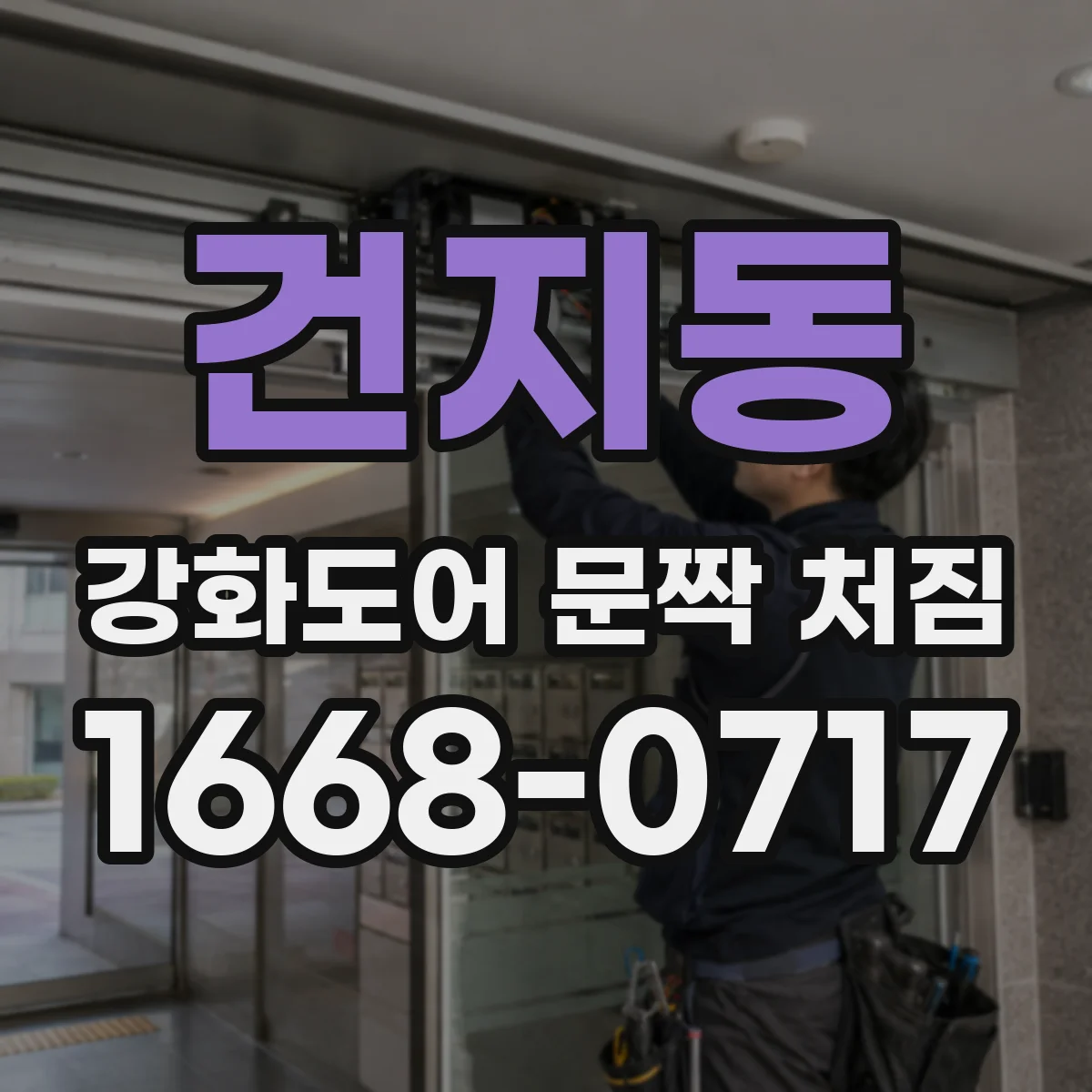 건지동 강화도어 문짝 처짐