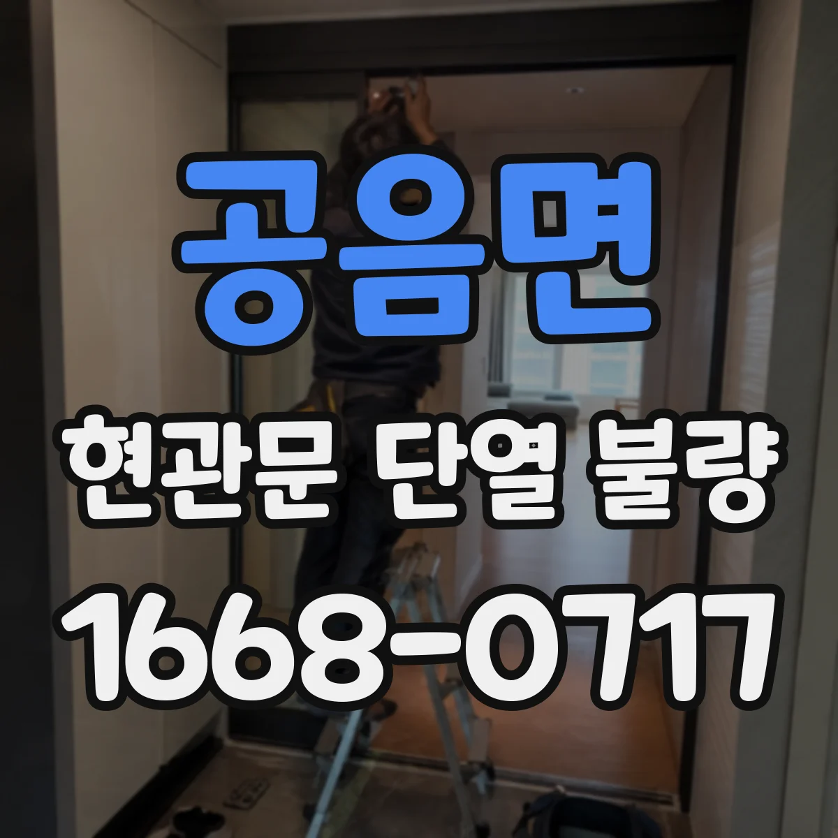 공음면 현관문 단열 불량