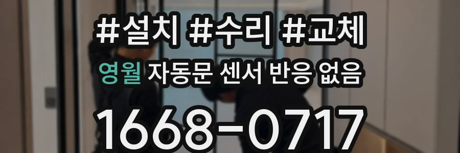 영월 자동문 센서 반응 없음