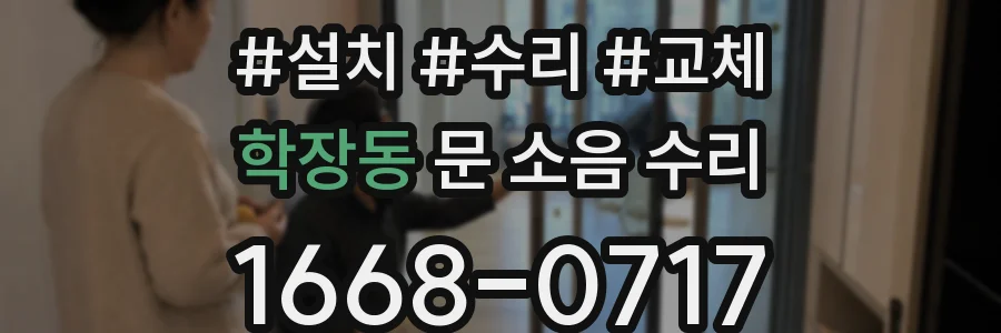 학장동 문 소음 수리