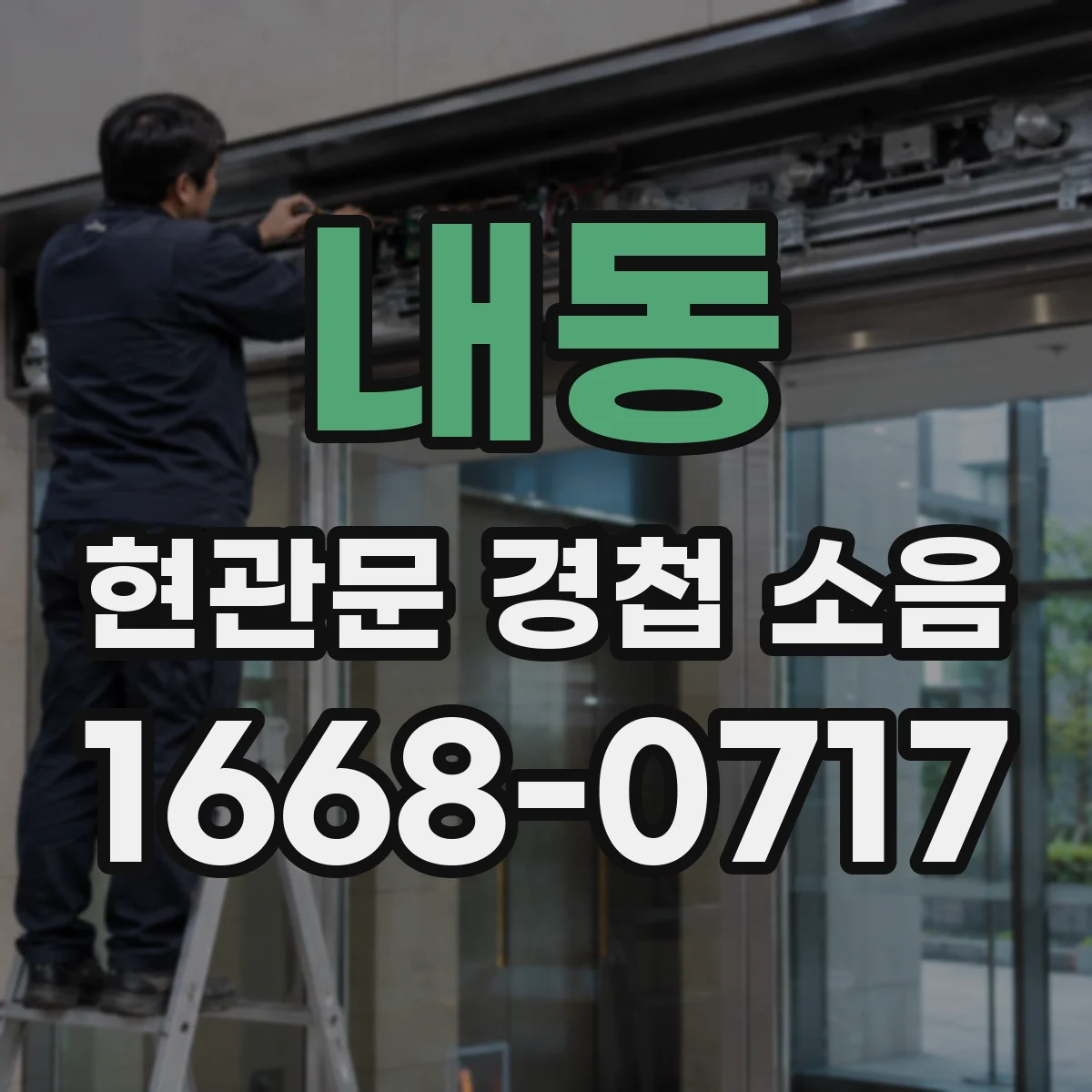 내동 현관문 경첩 소음