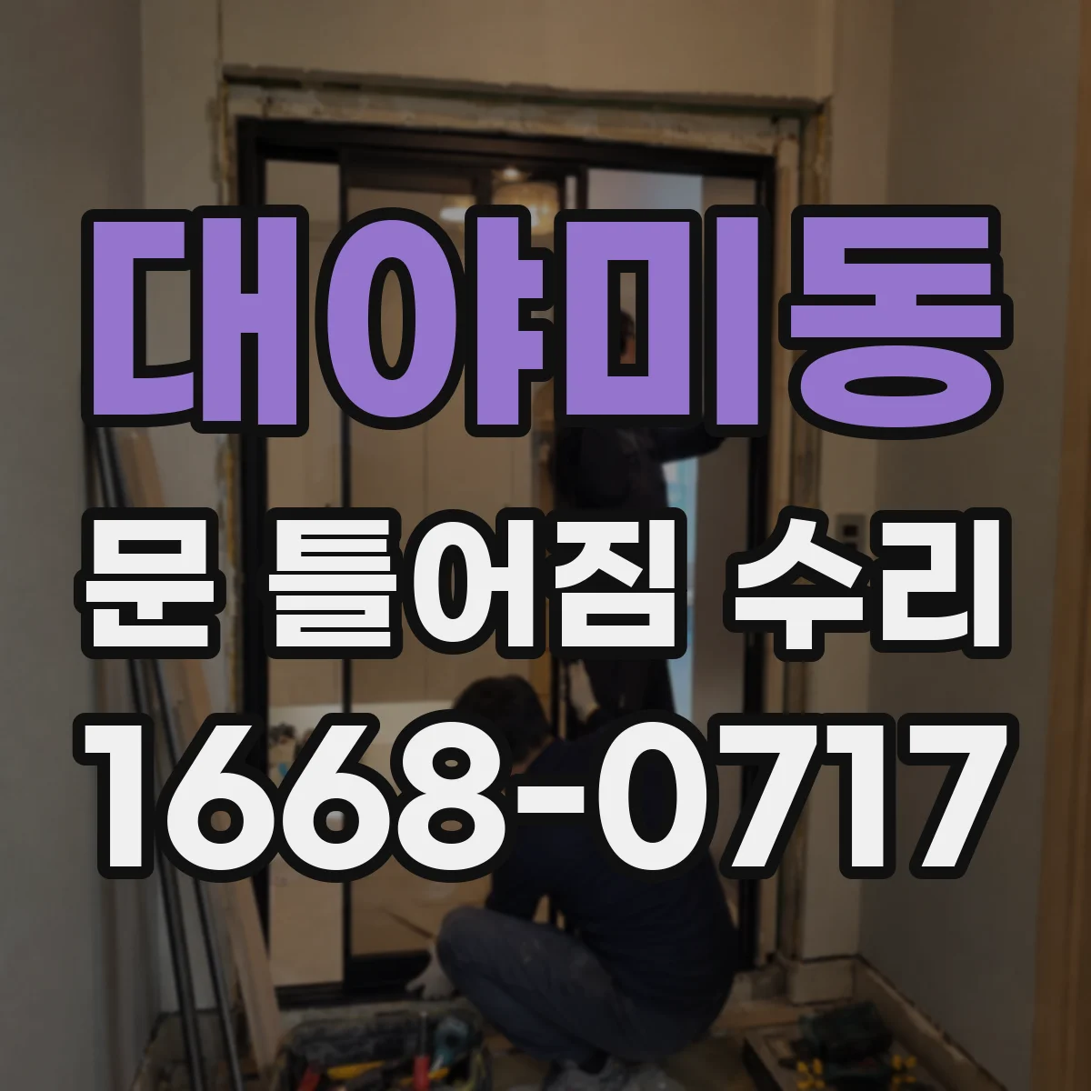 대야미동 문 틀어짐 수리