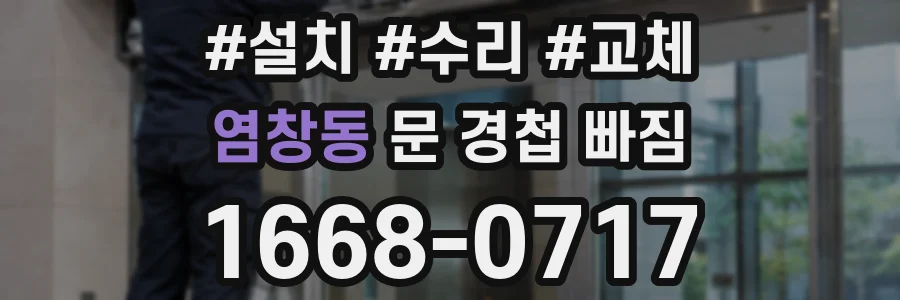 염창동 문 경첩 빠짐