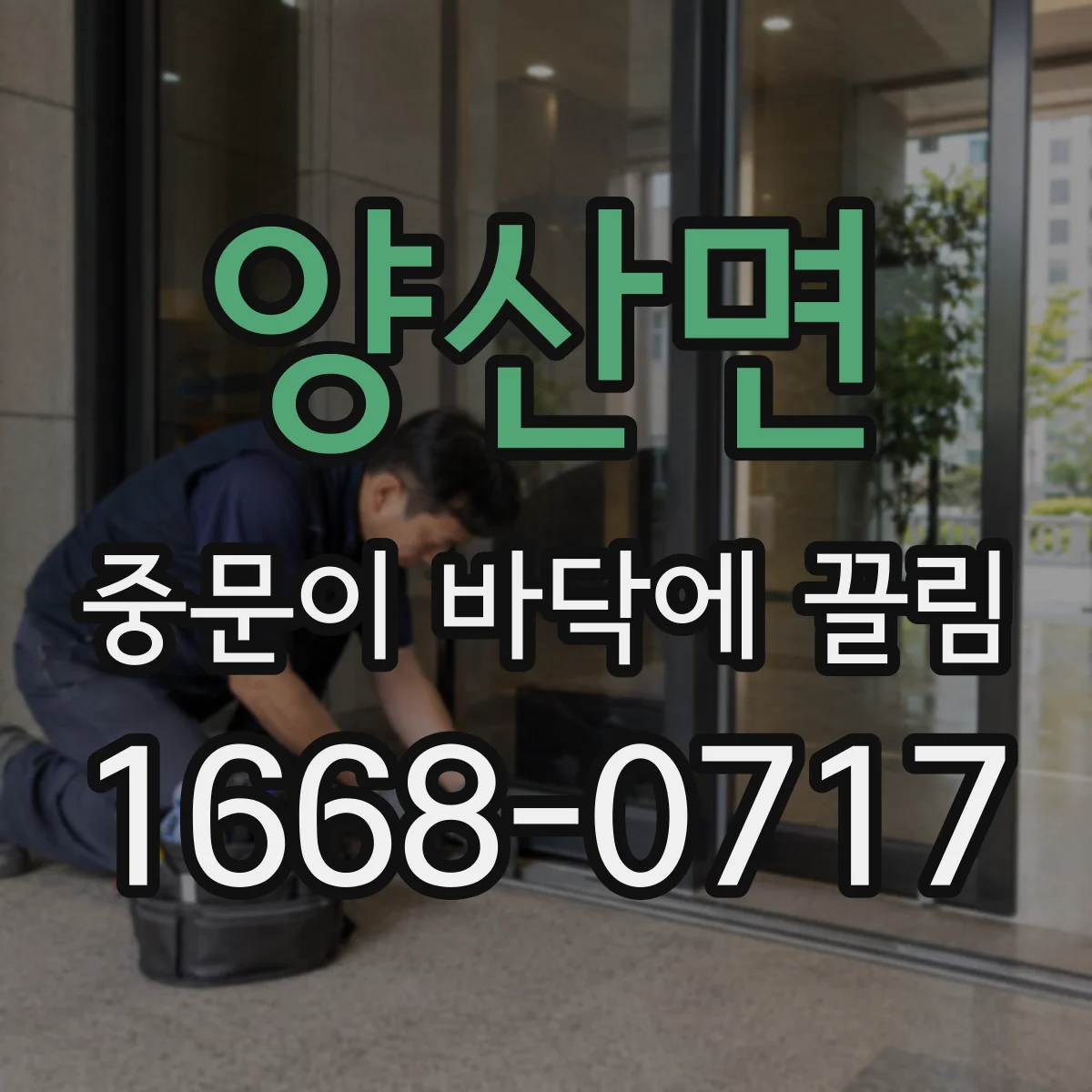 양산면 중문이 바닥에 끌림
