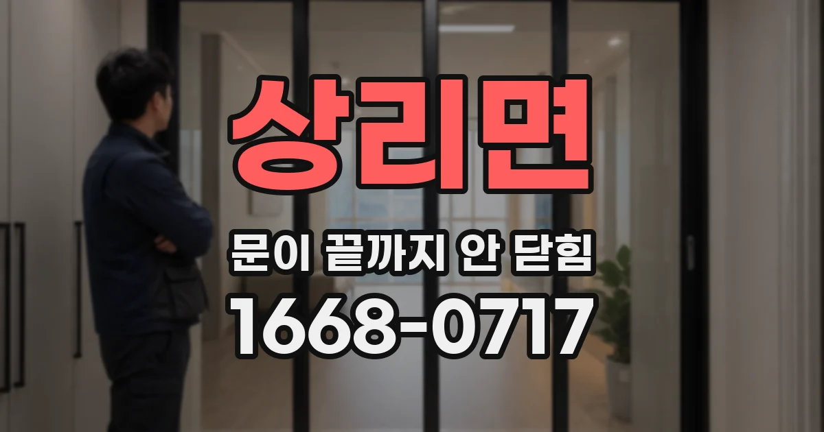 상리면 문이 끝까지 안 닫힘