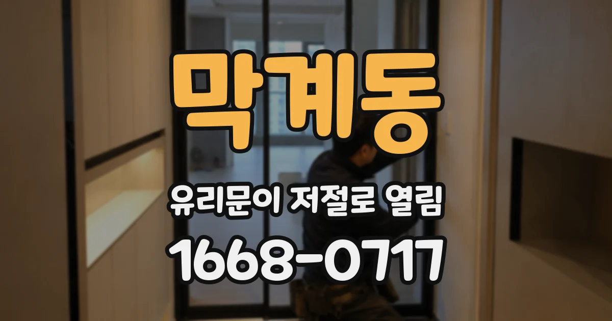 막계동 유리문이 저절로 열림