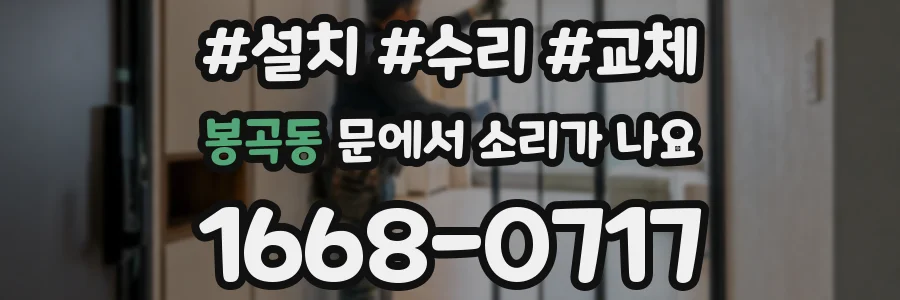 봉곡동 문에서 소리가 나요