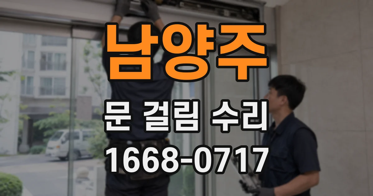 남양주 문 걸림 수리