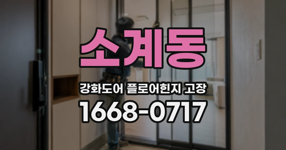 소계동 강화도어 플로어힌지 고장