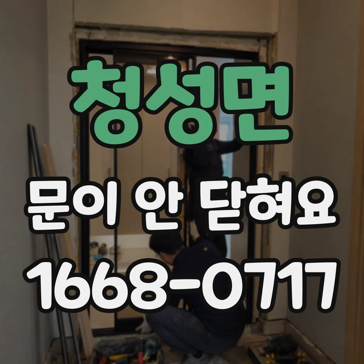 청성면 문이 안 닫혀요