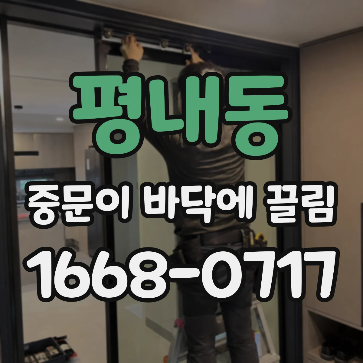 평내동 중문이 바닥에 끌림