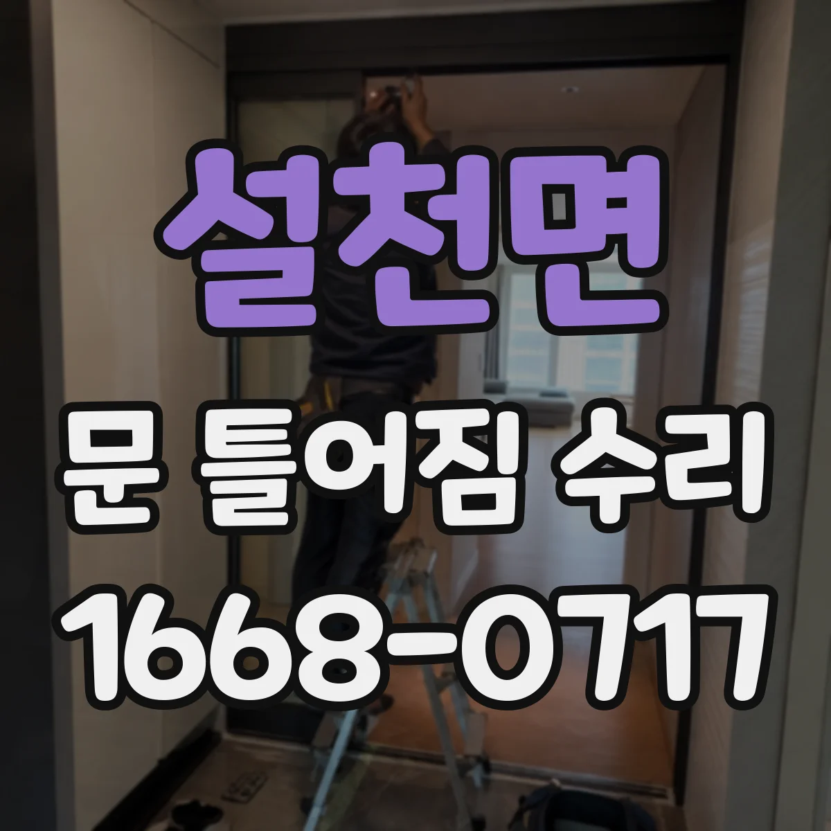 설천면 문 틀어짐 수리 유격 줄이기 위한 부속 교체 판단 기준