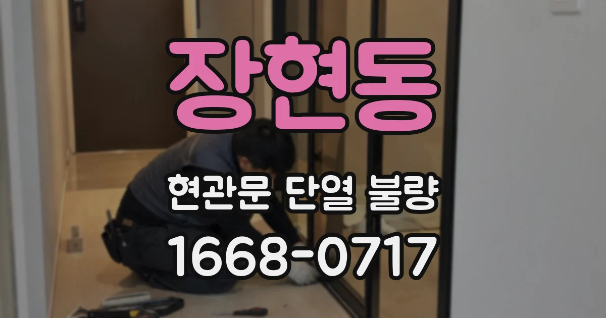 장현동 현관문 단열 불량
