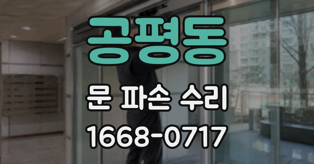 공평동 문 파손 수리