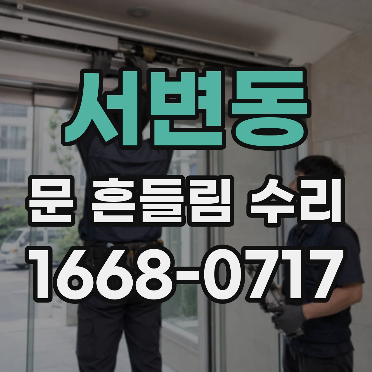 서변동 문 흔들림 수리