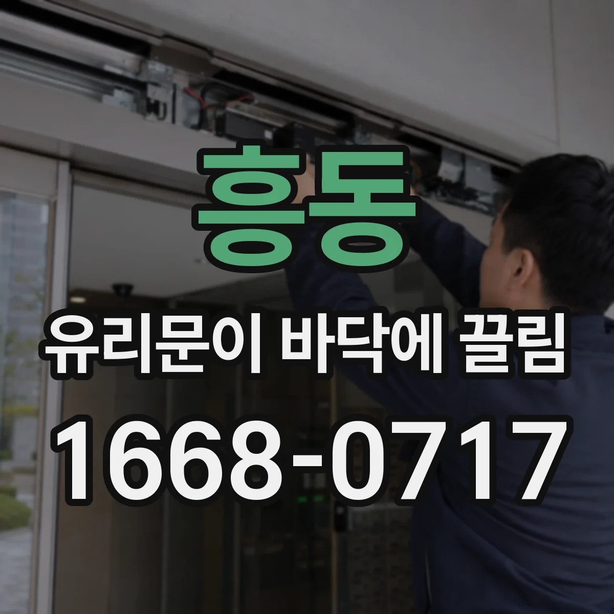 흥동 유리문이 바닥에 끌림
