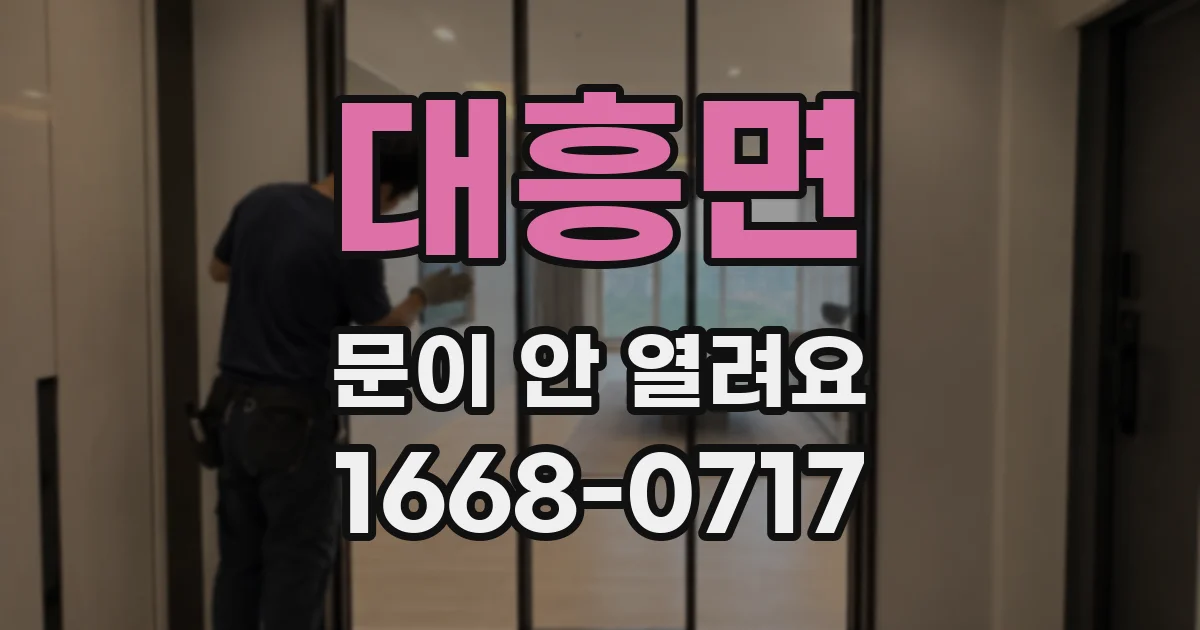 대흥면 문이 안 열려요