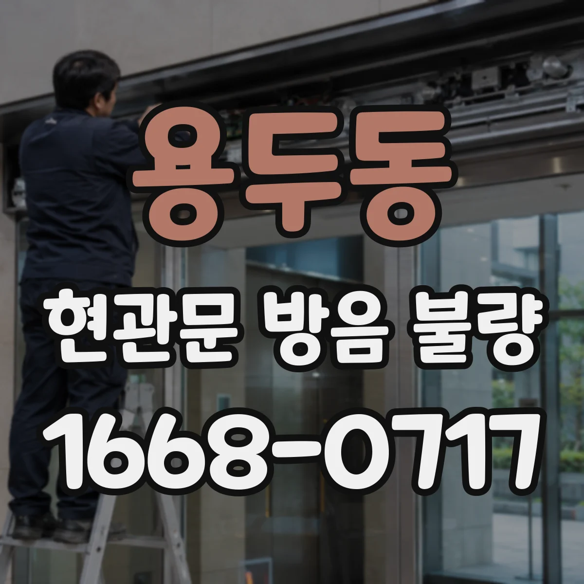 용두동 현관문 방음 불량