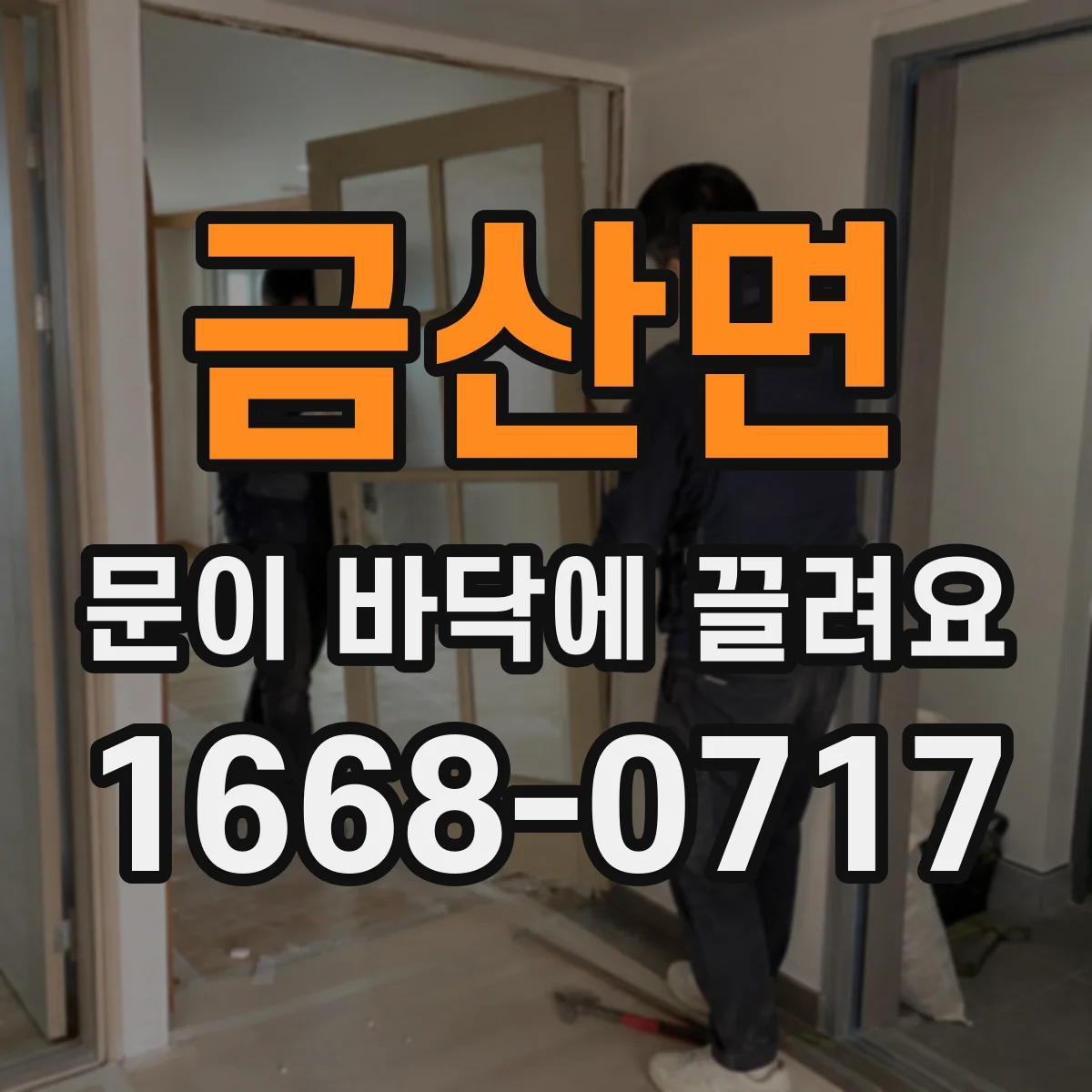 금산면 문이 바닥에 끌려요