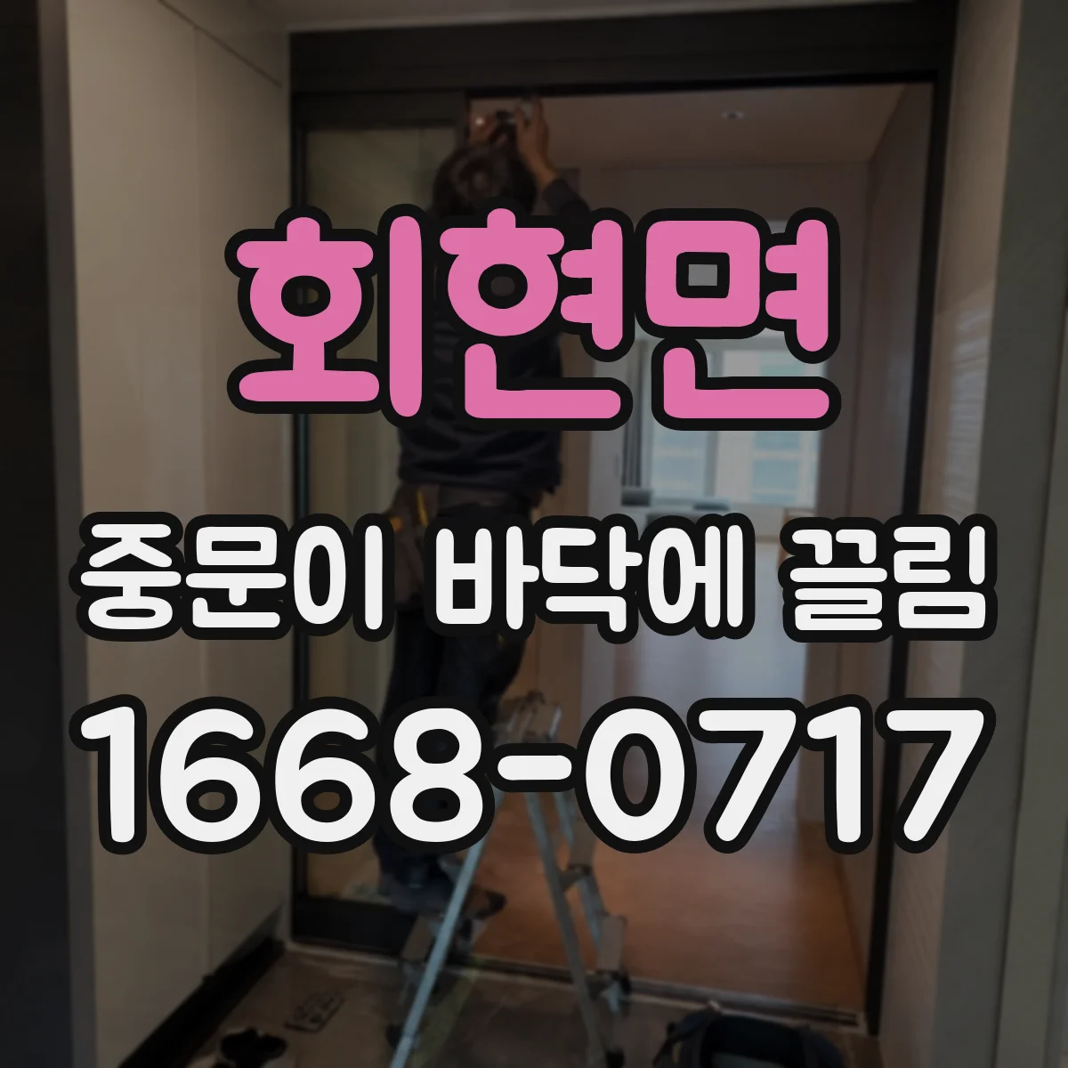 회현면 중문이 바닥에 끌림