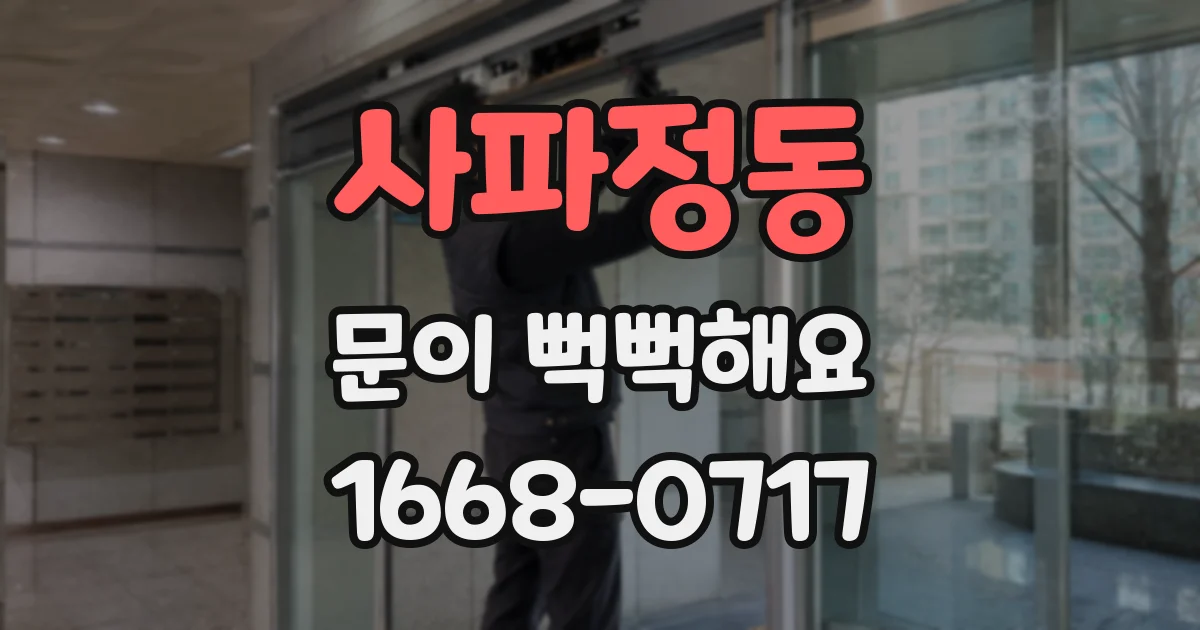 사파정동 문이 뻑뻑해요