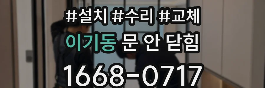 이기동 문 안 닫힘