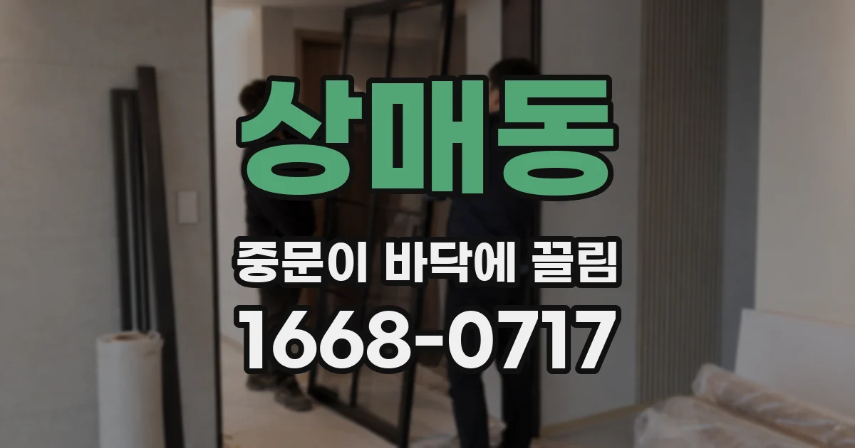 상매동 중문이 바닥에 끌림