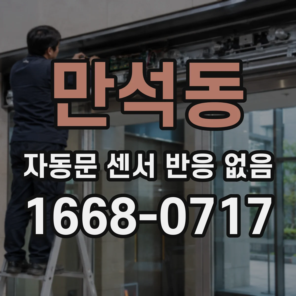 만석동 자동문 센서 반응 없음