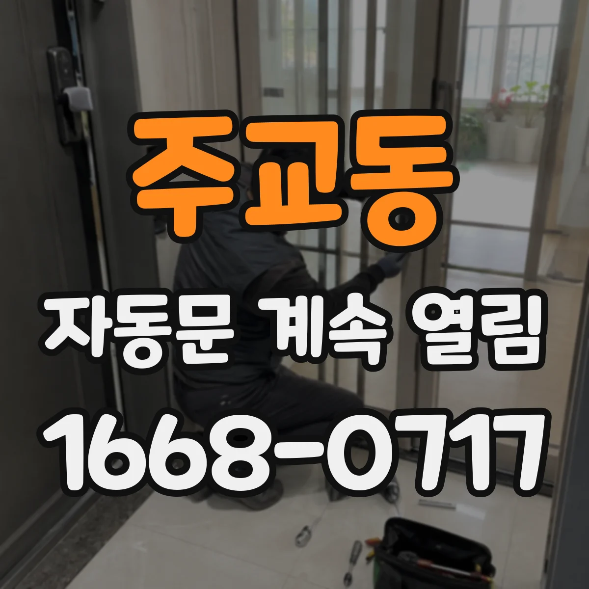 주교동 자동문 계속 열림