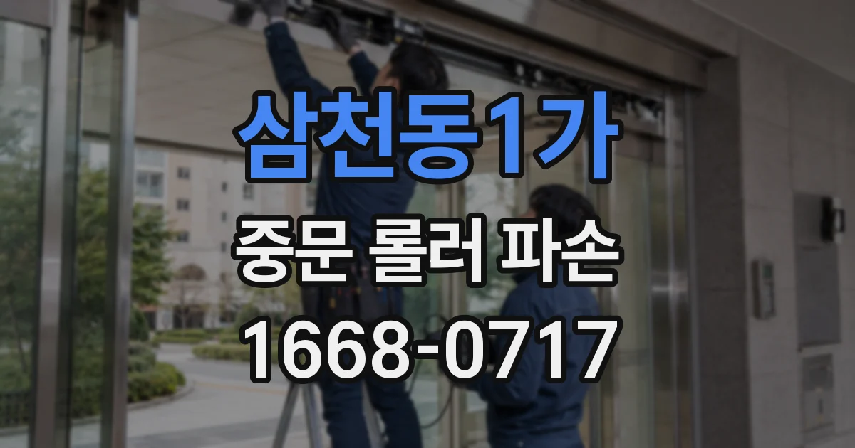 삼천동1가 중문 롤러 파손