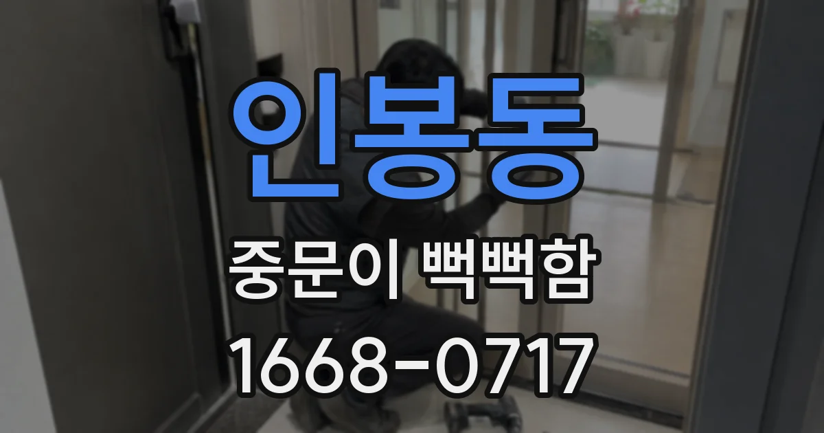 인봉동 중문이 뻑뻑함