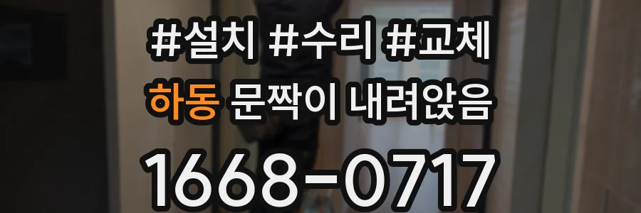 하동 문짝이 내려앉음