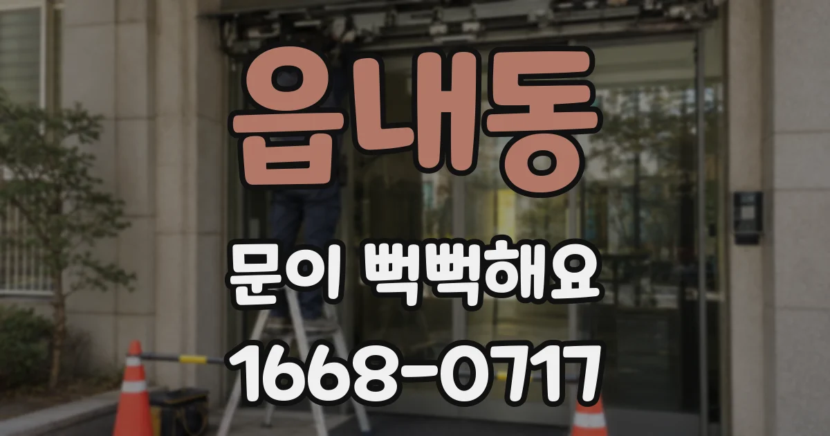 읍내동 문이 뻑뻑해요