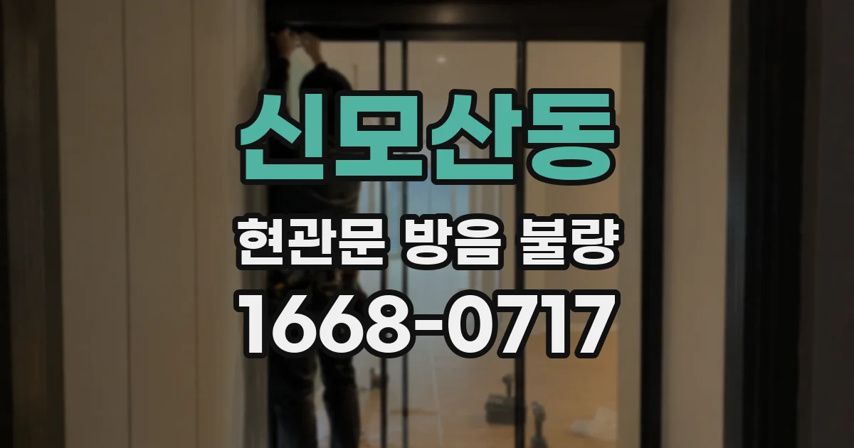 신모산동 현관문 방음 불량