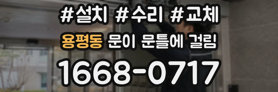 용평동 문이 문틀에 걸림