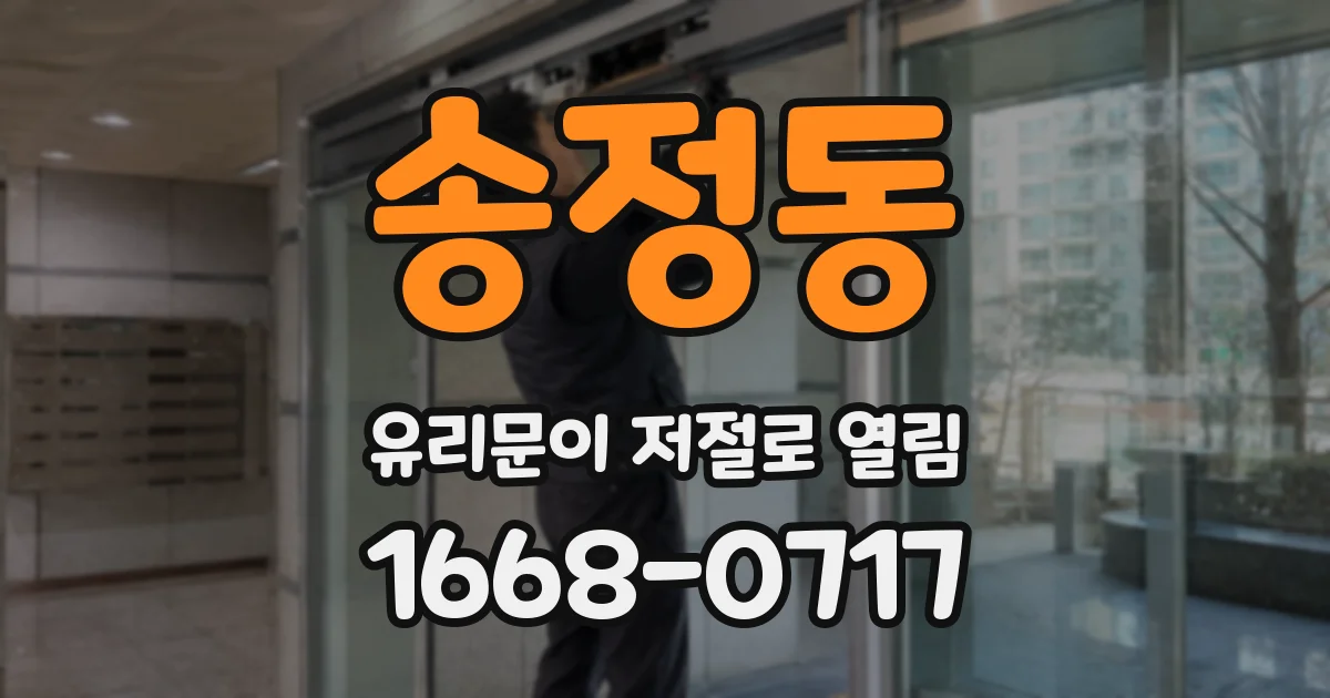 송정동 유리문이 저절로 열림