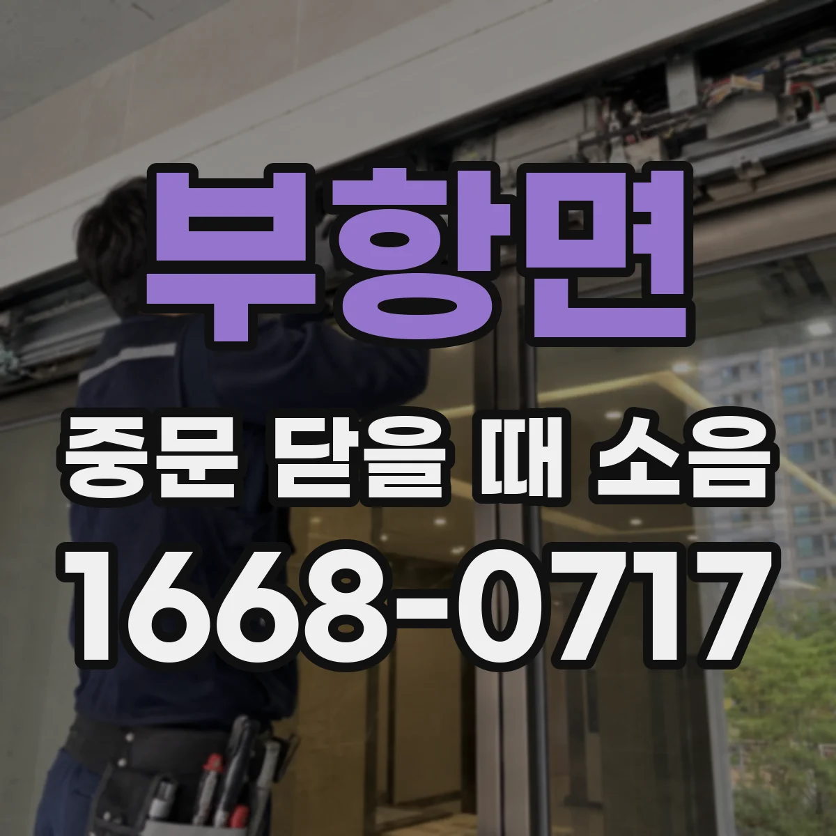 부항면 중문 닫을 때 소음