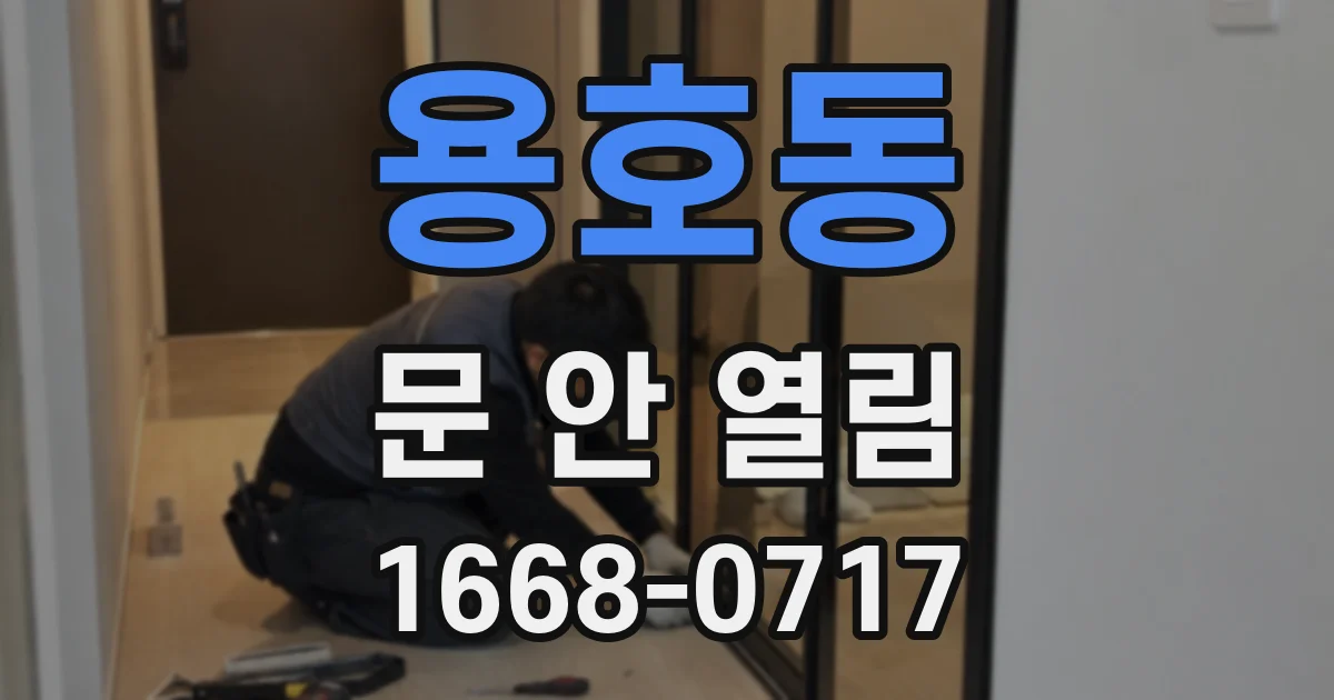 용호동 문 안 열림