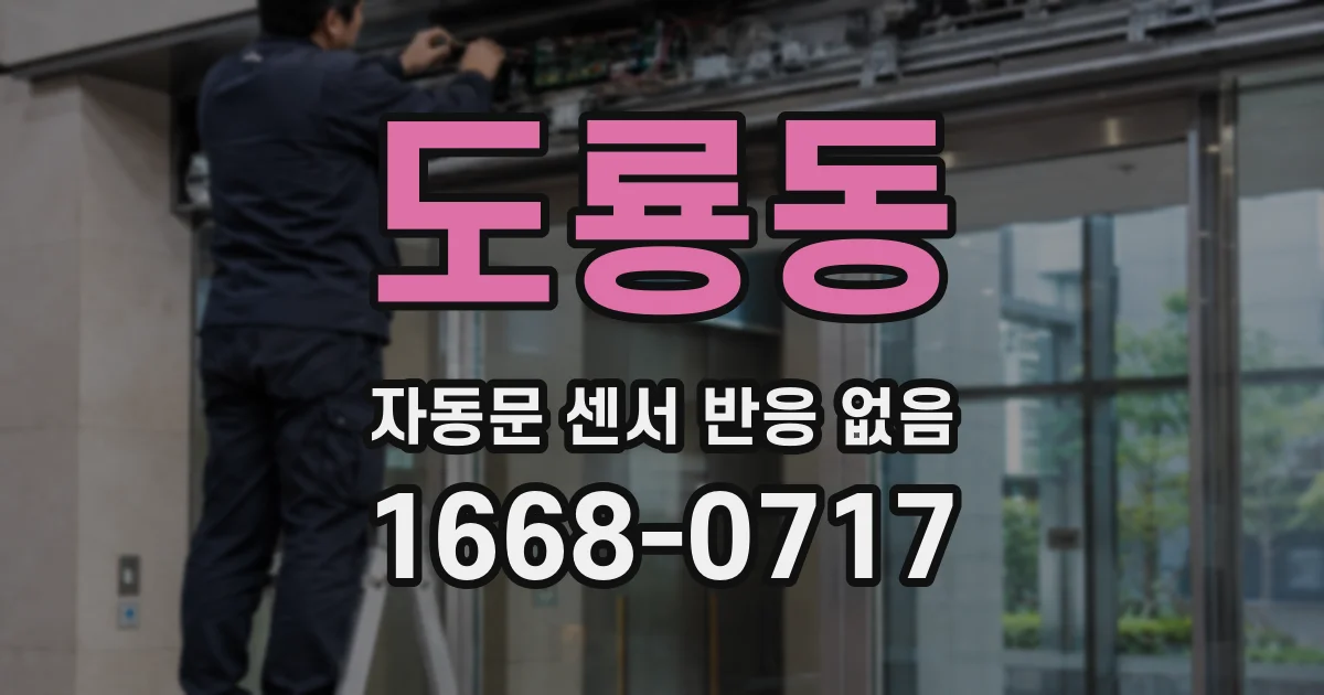 도룡동 자동문 센서 반응 없음